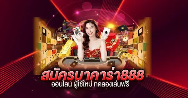 เว็บ 888 บาคาร่า