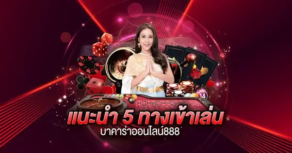 เว็บ บาคาร่า888